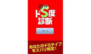 ドS度診断 for Android - Download the APK from Habererciyes